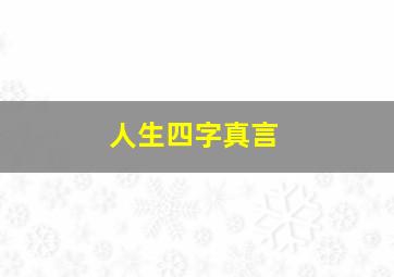 人生四字真言