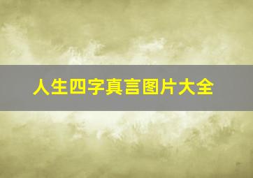 人生四字真言图片大全