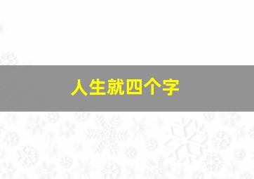 人生就四个字