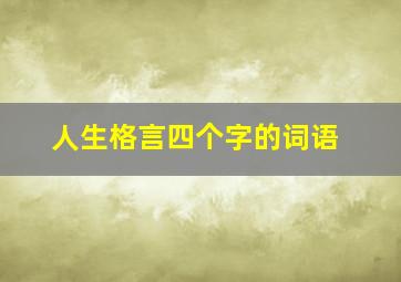 人生格言四个字的词语