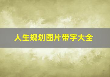 人生规划图片带字大全