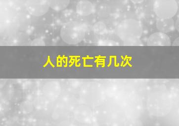 人的死亡有几次