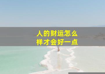 人的财运怎么样才会好一点