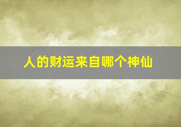 人的财运来自哪个神仙