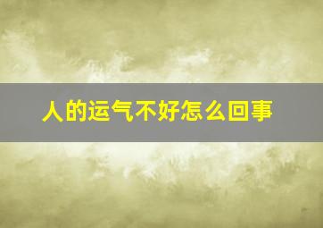 人的运气不好怎么回事