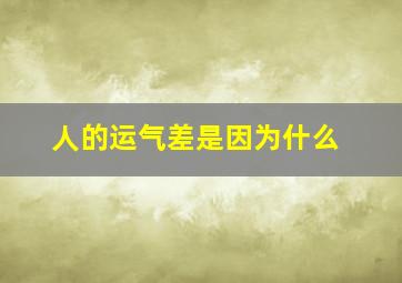 人的运气差是因为什么