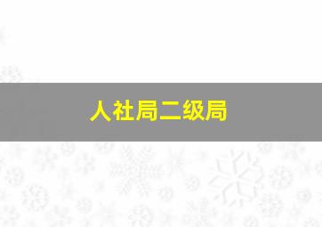 人社局二级局