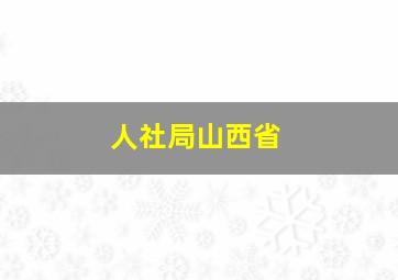 人社局山西省