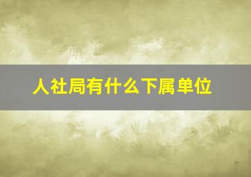 人社局有什么下属单位