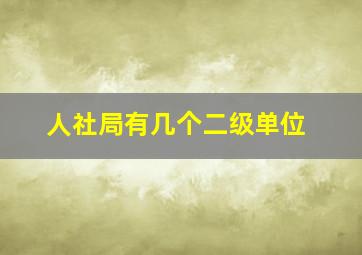 人社局有几个二级单位