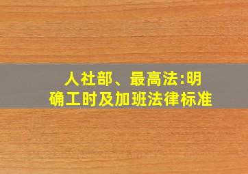 人社部、最高法:明确工时及加班法律标准