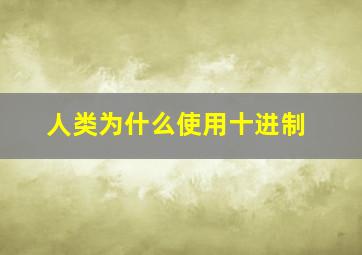 人类为什么使用十进制