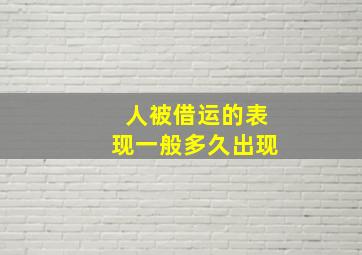 人被借运的表现一般多久出现