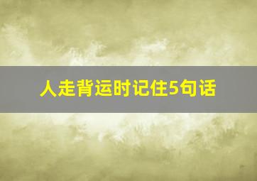 人走背运时记住5句话