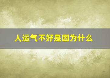 人运气不好是因为什么