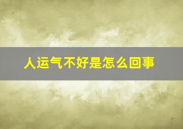 人运气不好是怎么回事