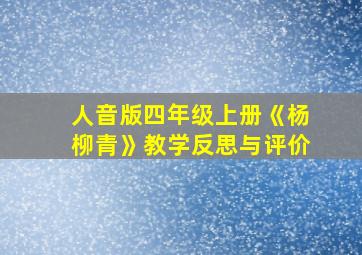 人音版四年级上册《杨柳青》教学反思与评价