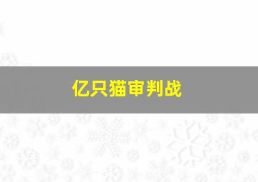 亿只猫审判战