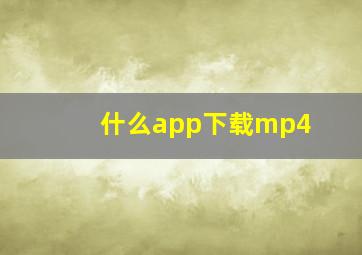 什么app下载mp4