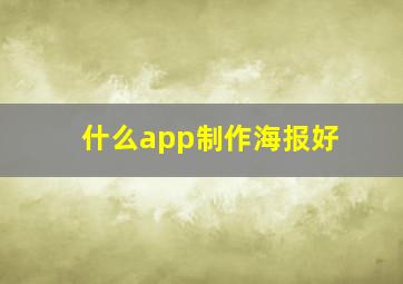 什么app制作海报好