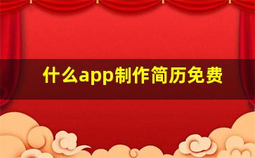 什么app制作简历免费