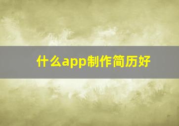 什么app制作简历好