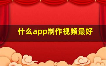 什么app制作视频最好