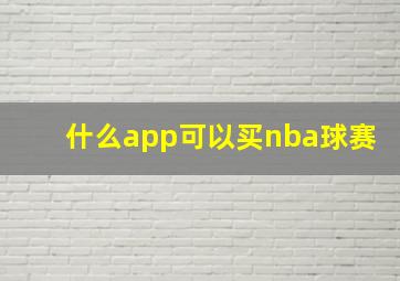 什么app可以买nba球赛