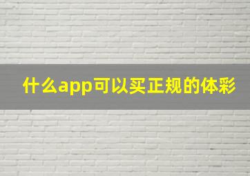 什么app可以买正规的体彩