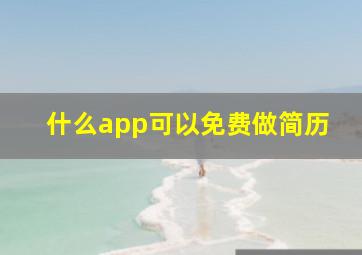 什么app可以免费做简历