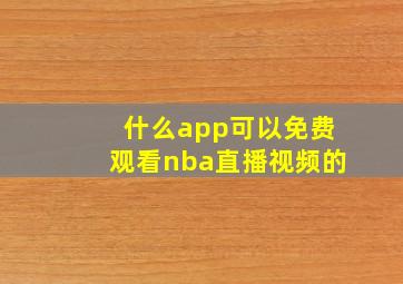 什么app可以免费观看nba直播视频的