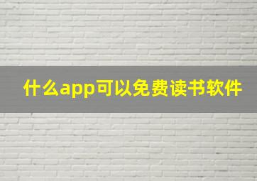 什么app可以免费读书软件