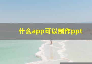 什么app可以制作ppt