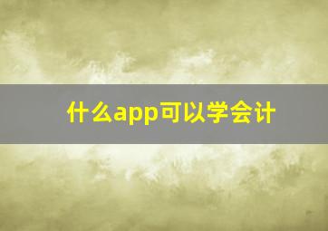 什么app可以学会计