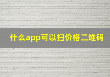 什么app可以扫价格二维码