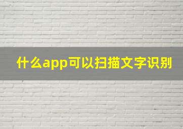 什么app可以扫描文字识别