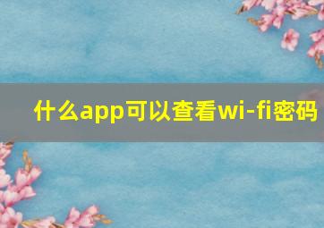 什么app可以查看wi-fi密码