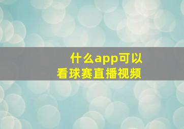 什么app可以看球赛直播视频