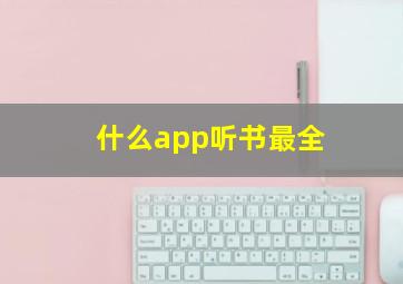 什么app听书最全