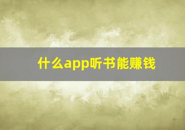 什么app听书能赚钱