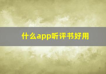 什么app听评书好用