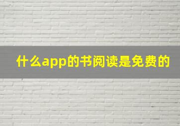 什么app的书阅读是免费的