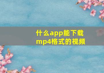 什么app能下载mp4格式的视频