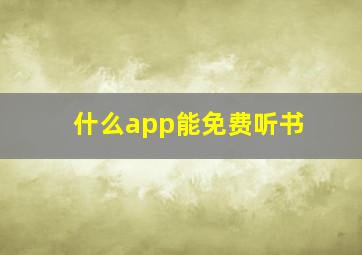 什么app能免费听书