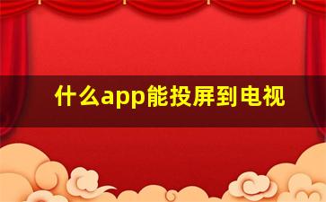 什么app能投屏到电视