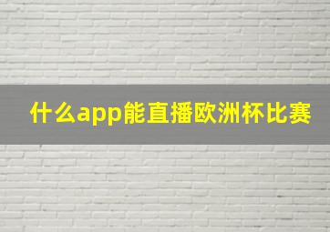 什么app能直播欧洲杯比赛