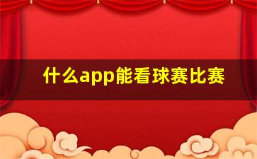 什么app能看球赛比赛