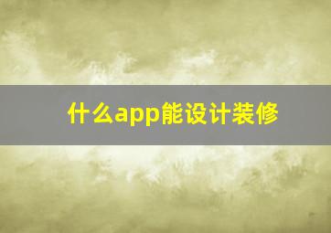 什么app能设计装修