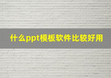 什么ppt模板软件比较好用