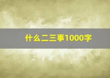 什么二三事1000字